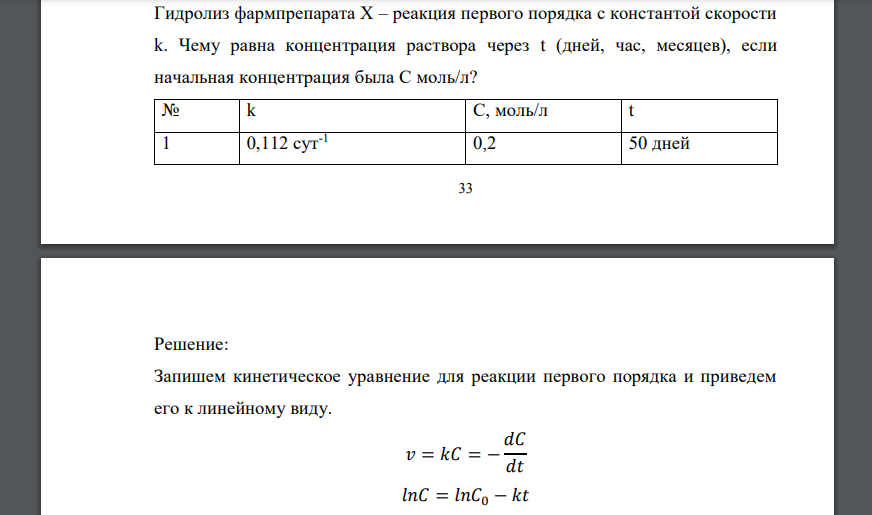 Гидролиз фармпрепарата Х – реакция первого порядка с константой скорости k. Чему равна концентрация раствора через