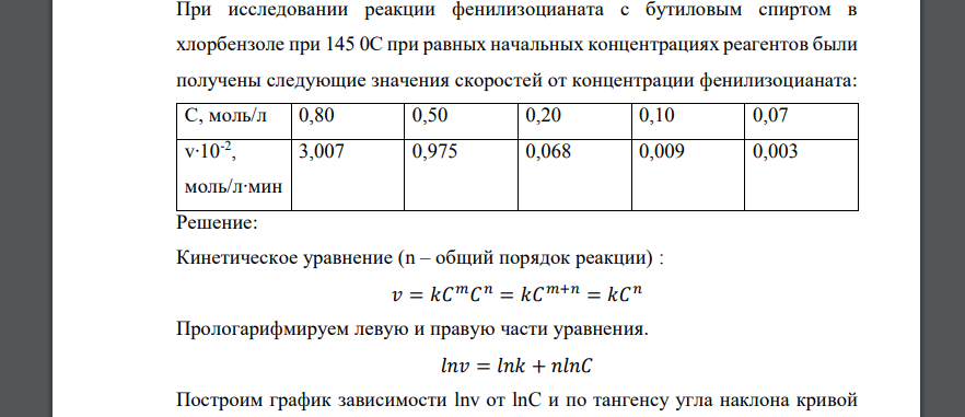 При исследовании реакции фенилизоцианата с бутиловым спиртом в хлорбензоле при 145 0С при равных начальных концентрациях реагентов