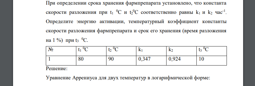 При определении срока хранения фармпрепарата установлено, что константа скорости разложения при t1 0C и t2 0C соответственно равны