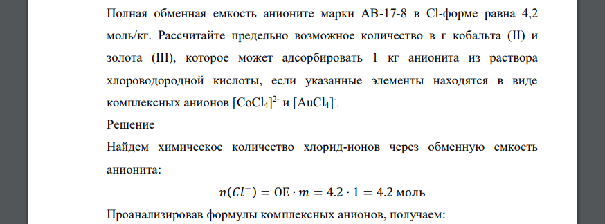 Полная обменная емкость анионите марки АВ-17-8 в Cl-форме равна 4,2 моль/кг. Рассчитайте предельно возможное количество в г кобальта