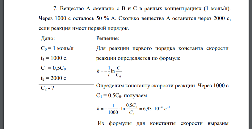 Л моль мин. Константа скорости реакции первого порядка. Вещество а смешано с в и с в равных концентрациях через 1000 с. Константа скорости реакции первого порядка равна 4,02. Константа скорости реакции равна 1,3.