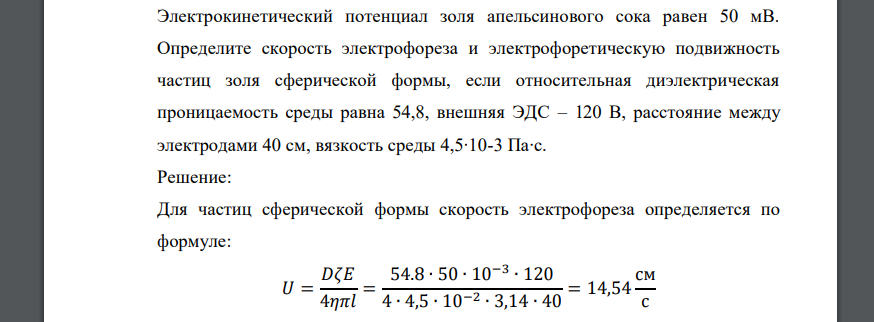 Электрокинетический потенциал золя апельсинового сока равен 50 мВ. Определите скорость электрофореза и электрофоретическую подвижность