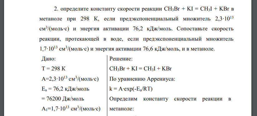 определите константу скорости реакции CH3Br + KI = CH3I + KBr в метаноле при 298 К, если предэкспоненциальный множитель 2,3∙1013