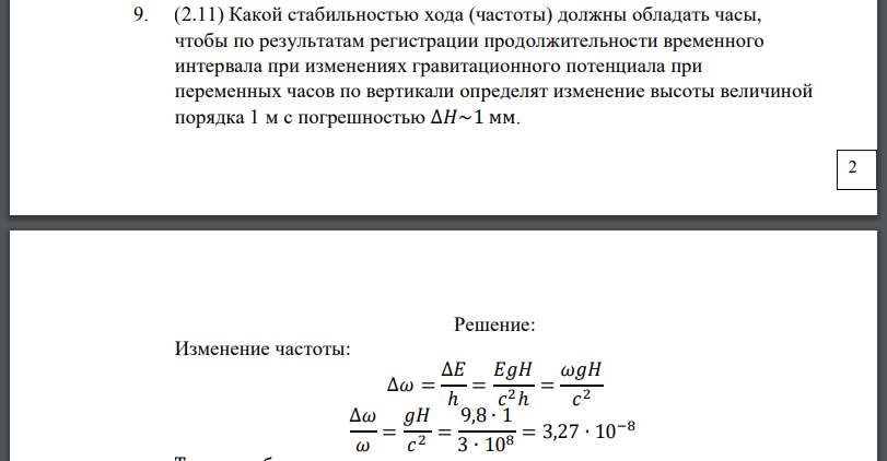 Какой стабильностью хода (частоты) должны обладать часы, чтобы по результатам регистрации продолжительности временного интервала при