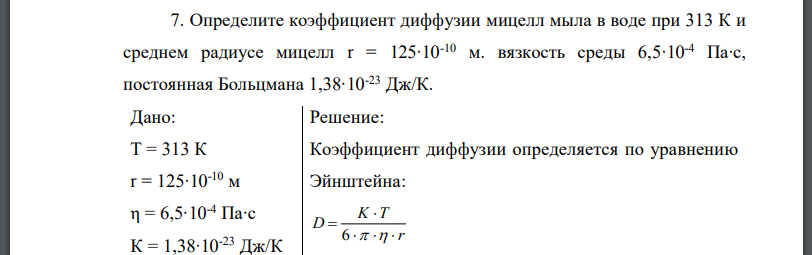 Определите коэффициент диффузии мицелл мыла в воде при 313 К и среднем радиусе мицелл r = 125∙10-10 м. вязкость среды 6,5∙10-4 Па∙с,