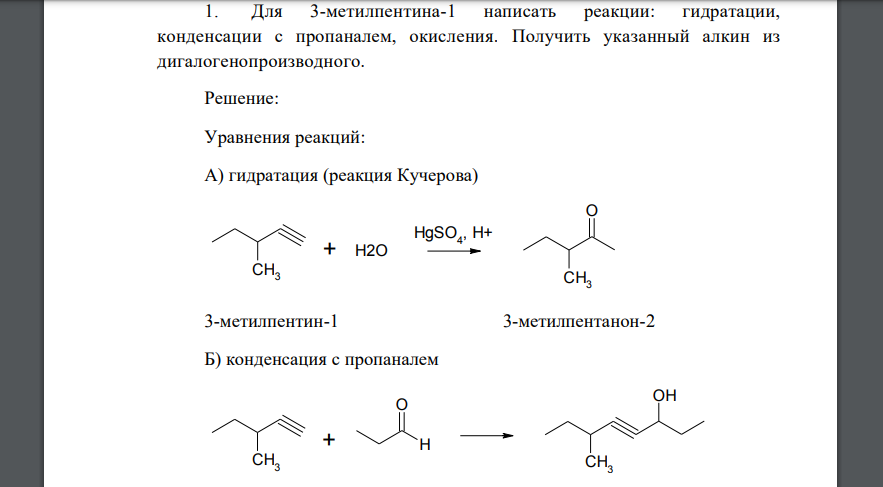 Для 3-метилпентина-1 написать реакции: гидратации, конденсации с пропаналем, окисления. Получить указанный