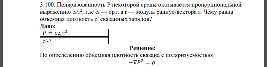 Поляризованность P некоторой среды оказывается пропорциональной выражению где модуль радиус-вектора Чему равна объемная плотность