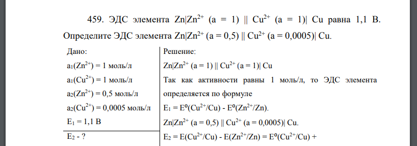 ЭДС элемента Zn|Zn2+ (a = 1) || Cu2+ (a = 1)| Cu равна 1,1 В. Определите ЭДС элемента Zn|Zn2+ (a = 0,5) || Cu2+ (a = 0,0005)| Cu.