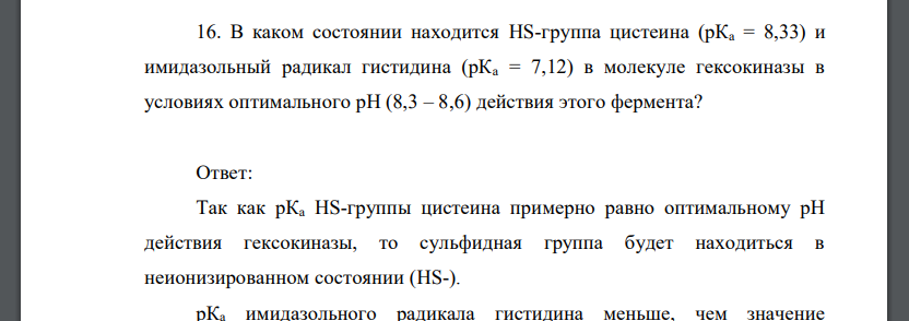 В каком состоянии находится HS-группа цистеина (рКа = 8,33) и имидазольный радикал гистидина (рКа = 7,12) в молекуле гексокиназы в