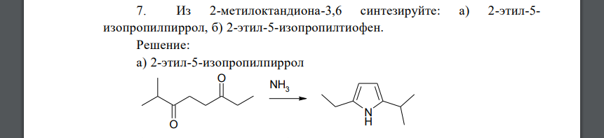 Из 2-метилоктандиона-3,6 синтезируйте: а) 2-этил-5- изопропилпиррол, б) 2-этил-5-изопропилтиофен