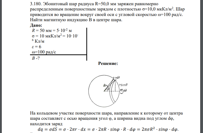 Эбонитовый шар радиуса заряжен равномерно распределенным поверхностным зарядом с плотностью Шар приводится во вращение вокруг