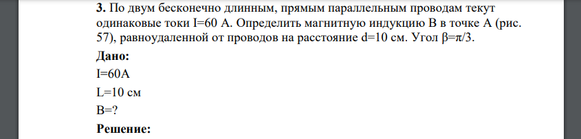 По двум бесконечно длинным, прямым параллельным проводам текут одинаковые токи I=60 А. Определить магнитную