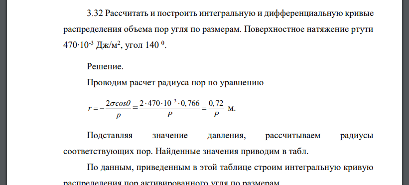 Рассчитать и построить интегральную и дифференциальную кривые распределения объема пор угля по размерам. Поверхностное натяжение ртути