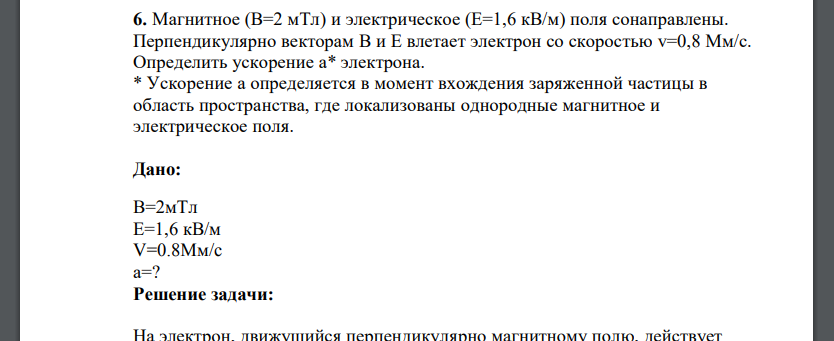 Магнитное (В=2 мТл) и электрическое (Е=1,6 кВ/м) поля сонаправлены. Перпендикулярно векторам В и Е влетает электрон со скоростью