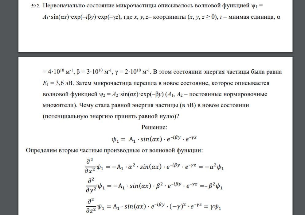 Первоначально состояние микрочастицы описывалось волновой функцией ψ1 = А1·sin(αx)·exp(–iβy)·exp(–γz), где х, у,z– координаты (х, у, z ≥ 0), i – мнимая единица, α = 4·1010 м -1 , β = 3·1010 м -1 , γ =