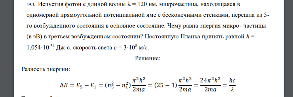Испустив фотон с длиной волны λ = 120 нм, микрочастица, находящаяся в одномерной прямоугольной потенциальной яме с бесконечными стенками, перешла