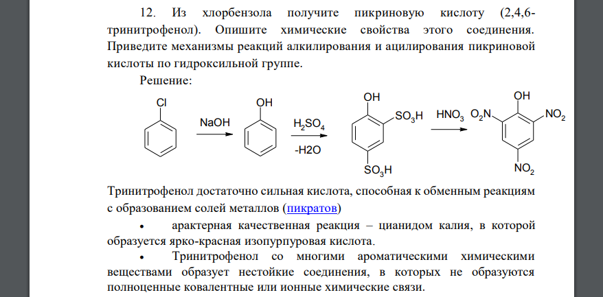 Из хлорбензола получите пикриновую кислоту (2,4,6- тринитрофенол). Опишите химические свойства этого соединения