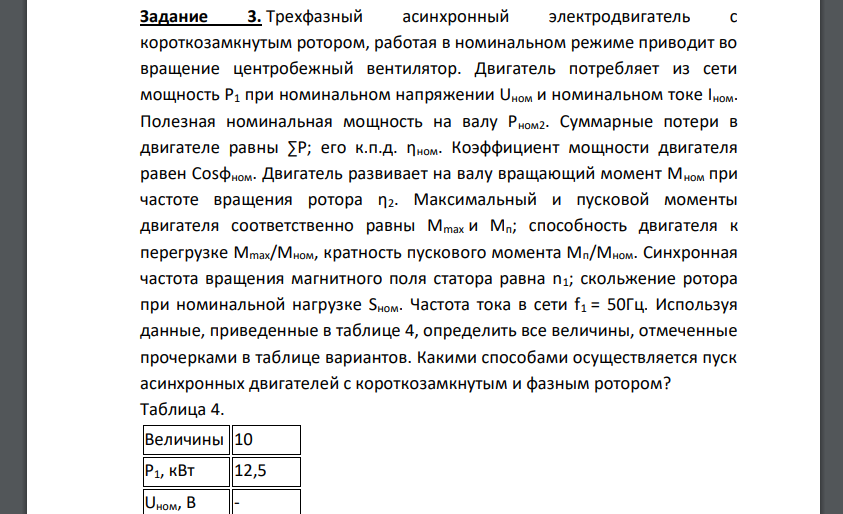 Трехфазный асинхронный электродвигатель с короткозамкнутым ротором, работая в номинальном режиме приводит