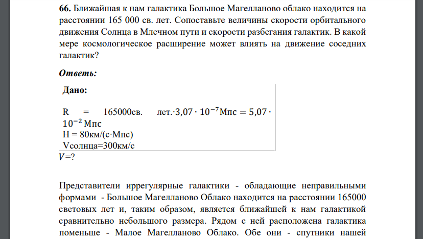 Ближайшая к нам галактика Большое Магелланово облако находится на расстоянии 165 000 св. лет. Сопоставьте величины скорости орбитального движения Солнца