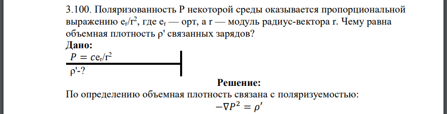Поляризованность некоторой среды оказывается пропорциональной выражению модуль радиус-вектора Чему равна объемная плотность связанных