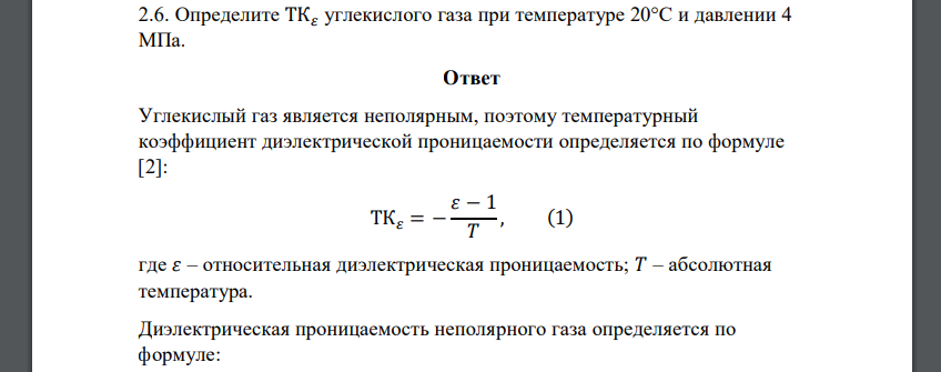 Определите ТК𝜀 углекислого газа при температуре 20°С и давлении 4 МПа