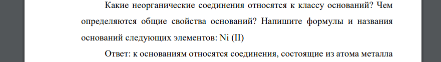 Какие неорганические соединения относятся к классу оснований? Чем определяются общие свойства оснований