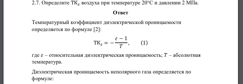 Определите ТК𝜀 воздуха при температуре 20°С и давлении 2 МПа