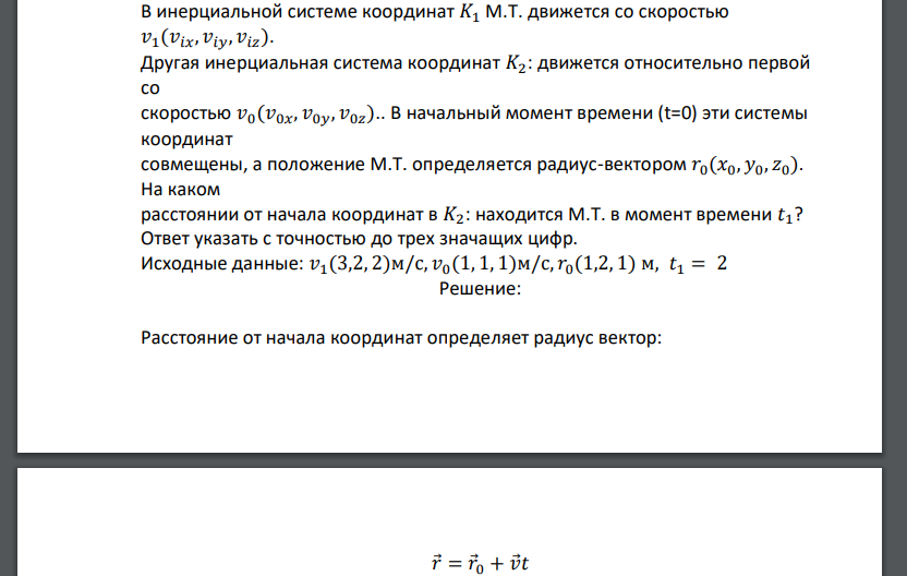 В инерциальной системе координат 𝐾1 М.Т. движется со скоростью 𝑣1(𝑣𝑖𝑥, 𝑣𝑖𝑦, 𝑣𝑖𝑧). Другая инерциальная система координат 𝐾2