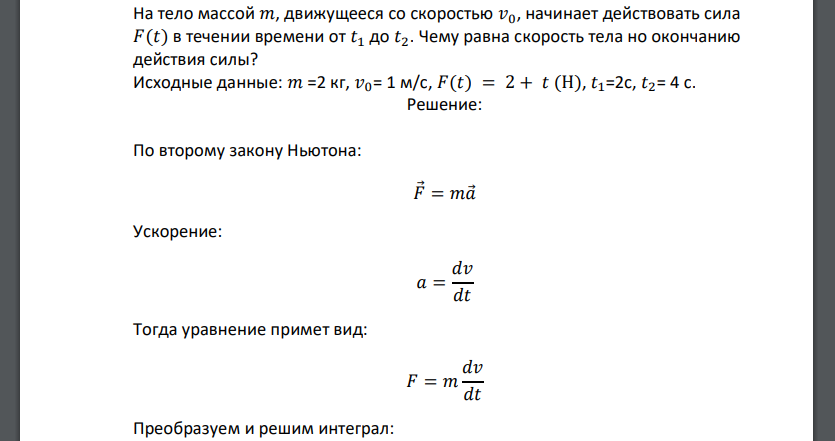 На тело массой 𝑚, движущееся со скоростью 𝑣0, начинает действовать сила 𝐹(𝑡) в течении времени от 𝑡1 до 𝑡2. Чему равна скорость тела