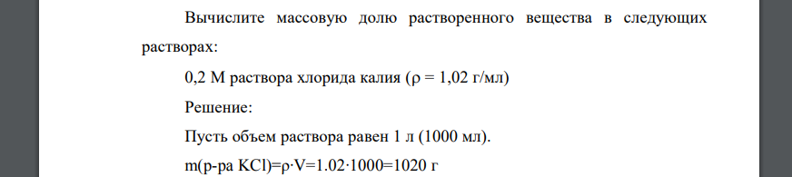 Вычислите массовую долю растворенного вещества в следующих растворах: 0,2 М раствора хлорида калия