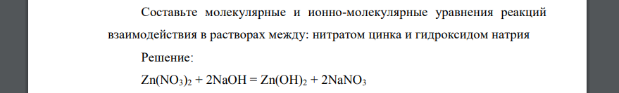 Составьте молекулярные и ионно-молекулярные уравнения реакций взаимодействия в растворах между: нитратом цинка