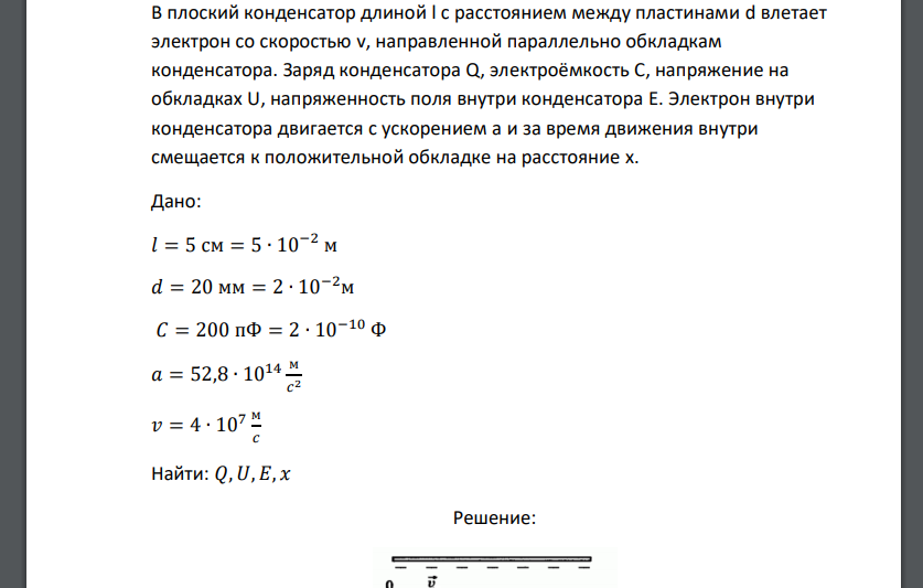 В плоский конденсатор длиной l с расстоянием между пластинами d влетает электрон со скоростью v, направленной