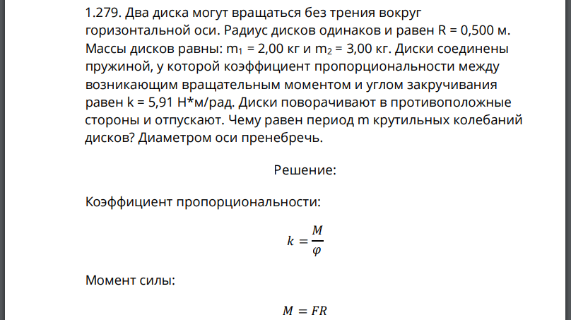 Два диска могут вращаться без трения вокруг горизонтальной оси. Радиус дисков одинаков и равен Массы дисков равны: Диски соединены пружиной, у