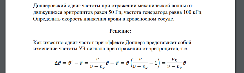 Доплеровский сдвиг частоты при отражении механической волны от движущихся эритроцитов равен 50 Гц, частота генератора равна 100 кГц. Определить