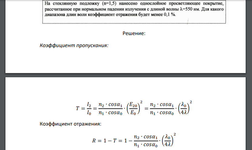 На стеклянную подложку (п=1,5) нанесено однослойное просветляющее покрытие, рассчитанное при нормальном