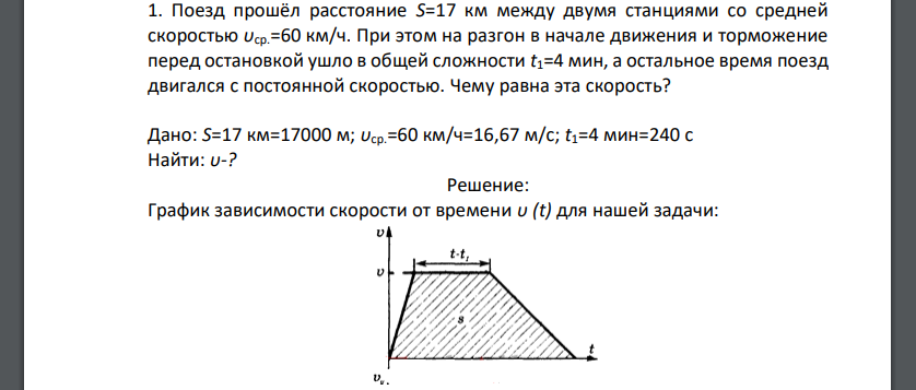 Поезд прошёл расстояние S=17 км между двумя станциями со средней скоростью υср.=60 км/ч. При этом на разгон