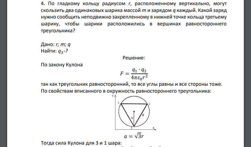 По гладкому кольцу радиусом r, расположенному вертикально, могут скользить два одинаковых шарика массой m