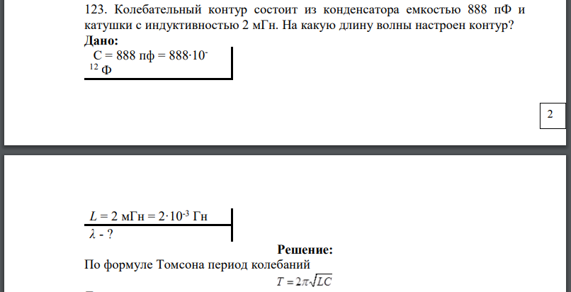 Колебательный контур состоит из конденсатора емкостью 888 пФ и катушки с индуктивностью На какую длину волны настроен контур? Дано: