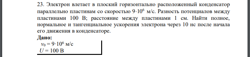 Электрон влетает в плоский горизонтально расположенный конденсатор параллельно пластинам со скоростью Разность потенциалов между