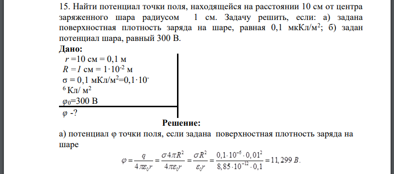 Найти потенциал точки поля, находящейся на расстоянии 10 см от центра заряженного шара радиусом 1 см. Задачу решить, если: а) задана поверхностная плотность