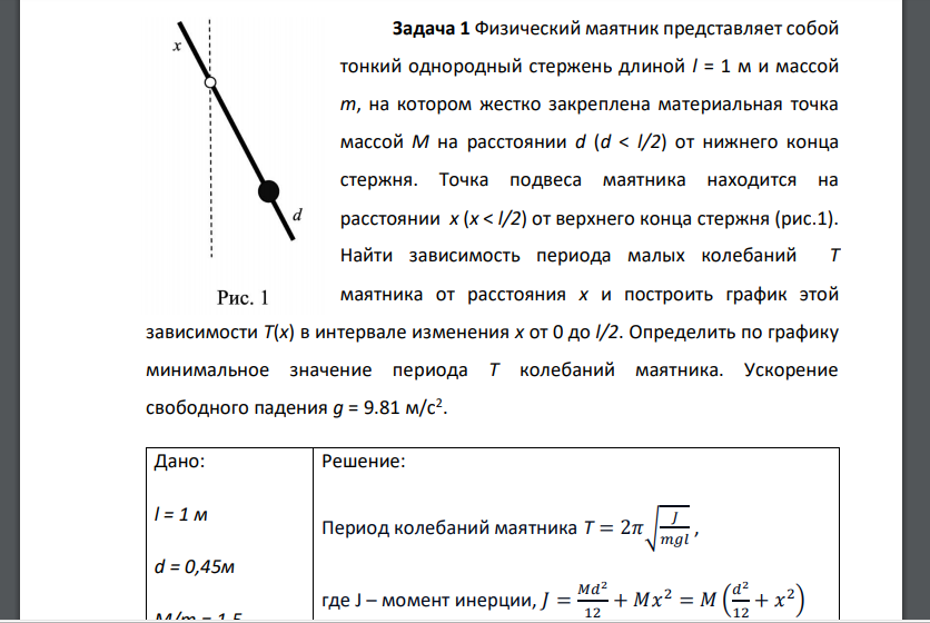 Физический маятник представляет собой тонкий однородный стержень длиной l = 1 м и массой m, на котором