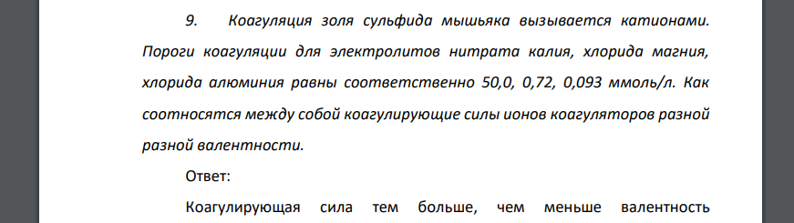 Коагуляция золя сульфида мышьяка вызывается катионами. Пороги коагуляции для электролитов нитрата калия