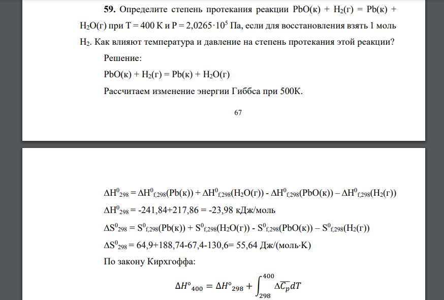 Определите степень протекания реакции PbO(к) + H2(г) = Pb(к) + H2O(г) при Т = 400 К и Р = 2,0265·105 Па, если для восстановления взять