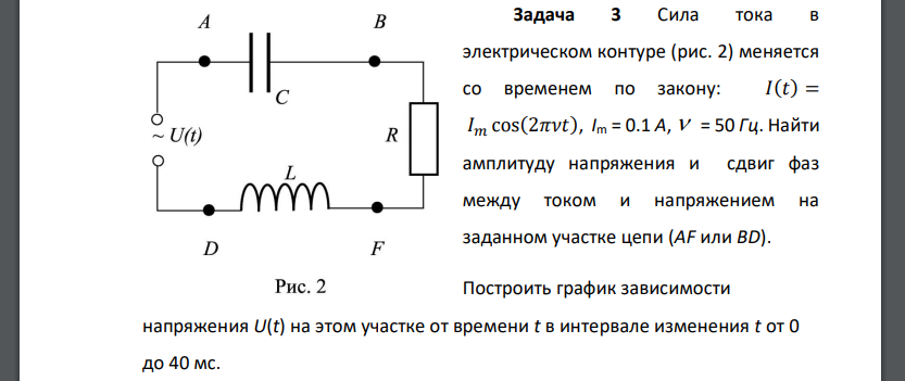 Сила тока в электрическом контуре (рис. 2) меняется со временем по закону: 𝐼(𝑡) = 𝐼𝑚 cos(2𝜋𝜈𝑡), Im = 0.1 А, 50 Гц. Найти амплитуду