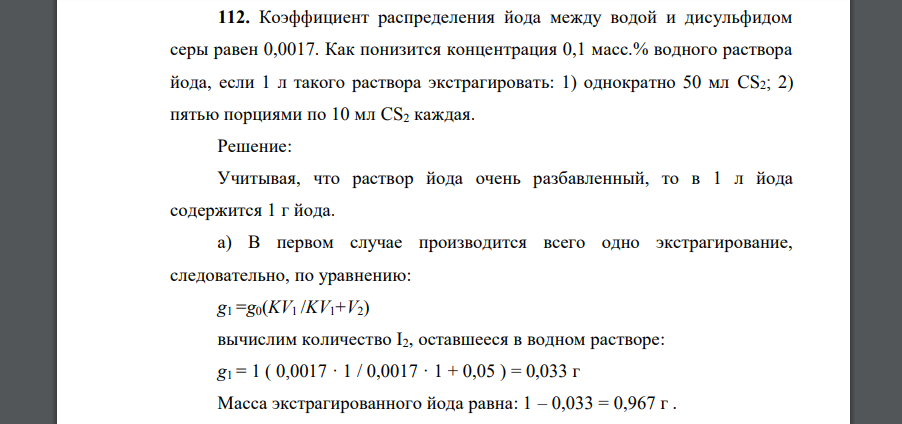 Коэффициент распределения йода между водой и дисульфидом серы равен 0,0017. Как понизится концентрация