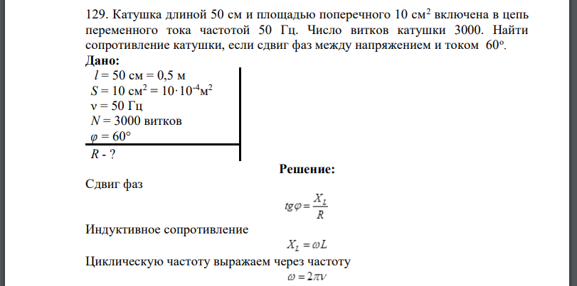 Катушка длиной 50 см и площадью поперечного 10 см2 включена в цепь переменного тока частотой 50 Гц. Число витков катушки 3000. Найти