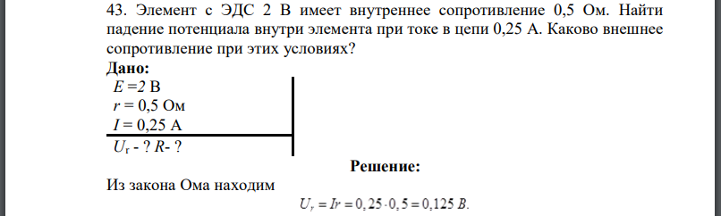 Элемент с ЭДС 2 В имеет внутреннее сопротивление 0,5 Ом. Найти падение потенциала внутри элемента при токе в цепи 0,25 А. Каково внешнее