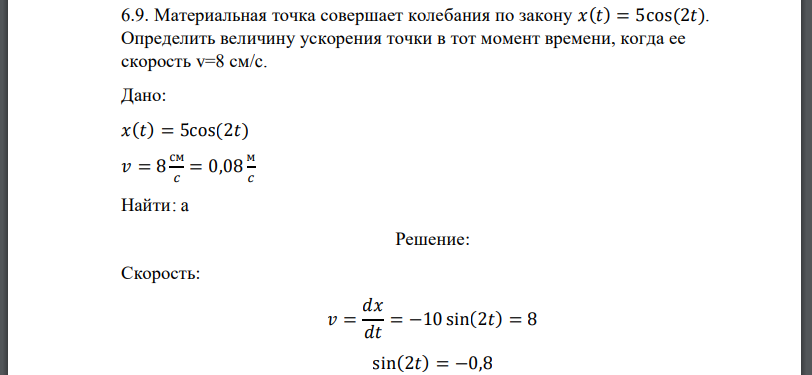 Материальная точка совершает колебания по закону 𝑥(𝑡) = 5cos(2𝑡). Определить величину ускорения точки в тот момент времени, когда ее скорость