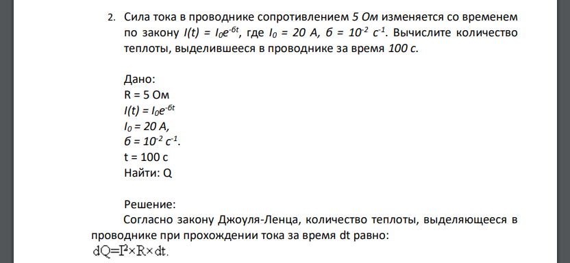 Сила тока в проводнике сопротивлением 5 Ом изменяется со временем по закону I(t) = I0e -бt , где I0 = 20 А, б = 10-2 с -1