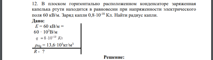 В плоском горизонтально расположенном конденсаторе заряженная капелька ртути находится в равновесии при напряженности электрического поля Заряд капли